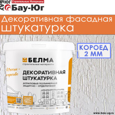 АКРИЛОВАЯ ДЕКОРАТИВНАЯ ШТУКАТУРКА БЕЛМА КОРОЕД 2мм АКРИЛОВАЯ ДЕКОРАТИВНАЯ ШТУКАТУРКА БЕЛМА КОРОЕД 2мм