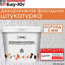 ДЕКОРАТИВНАЯ ШТУКАТУРКА ACRILS КОРОЕД 3мм 