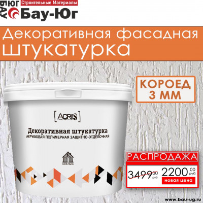 ДЕКОРАТИВНАЯ ШТУКАТУРКА ACRILS КОРОЕД 3мм 