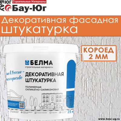 СИЛИКАТНО-СИЛИКОНОВАЯ ДЕКОРАТИВНАЯ ШТУКАТУРКА ACRILS КОРОЕД 2мм 