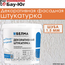 СИЛИКАТНО-СИЛИКОНОВАЯ ДЕКОРАТИВНАЯ ШТУКАТУРКА БЕЛМА ШУБА 1,5мм СИЛИКАТНО-СИЛИКОНОВАЯ ДЕКОРАТИВНАЯ ШТУКАТУРКА БЕЛМА ШУБА 1,5мм