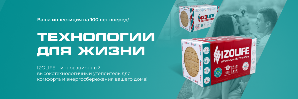 Утеплитель IZOLIFE