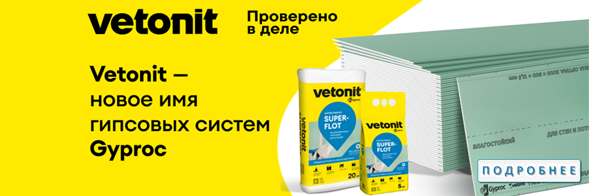 Гипсокартон Ветонит/Гипрок