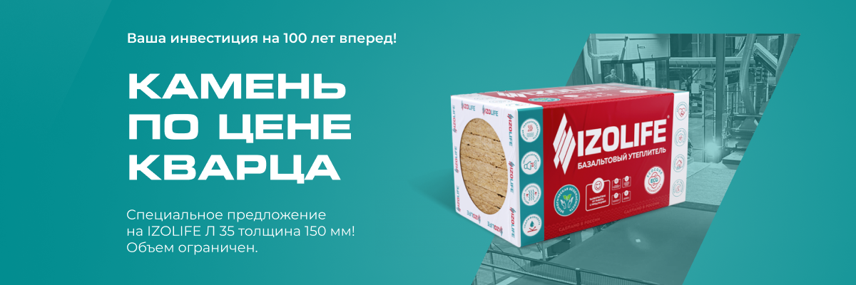 Утеплитель IZOLIFE light 150мм